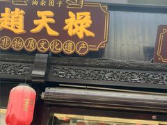 -赵天禄(葑门横街店)