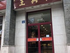 门面-王興記(中山路店)