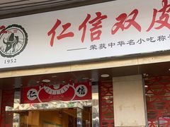 -仁信双皮奶(庙前直街店)