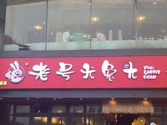 -老号尤兔头(幸福店)