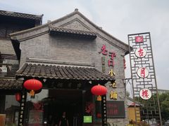 -留芳·文旅古月楼(老街店)