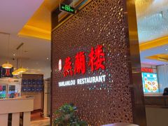 -燕兰楼·清真西北融合菜(亚运村店)