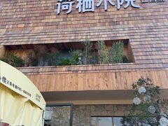 -荷栖小院·品质江西菜(红谷滩店)