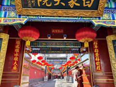 -白家大院·王府宫廷菜(苏州街店)