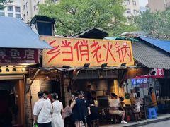 -乡当俏老火锅