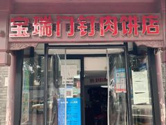 门面-宝瑞门钉肉饼店