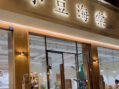 门面-小豆海棠(人民南路店)