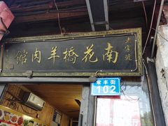 -南花桥羊肉馆老字号(乌镇店)