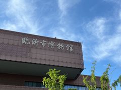 -临沂市博物馆