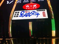 -马路牙子地桌烤肉(工体店)