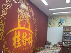 -桂发祥十八街麻花(和平路店)