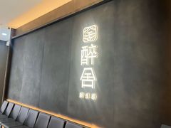 -醉舍·新淮扬菜(长宁龙之梦店)