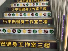 -中田健身工作室(胜利门店)