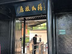 -蒋氏故居