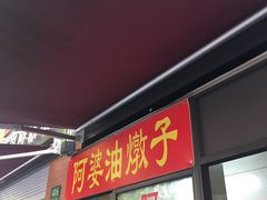 -阿婆油墩子(五里桥路188弄小区店)