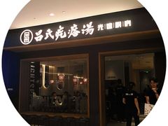 -吕氏疙瘩汤·新鲁菜(济南万象城店)