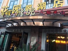 门面-飞虎过桥米线(翠湖店)