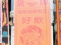 -无牌咖啡&酒馆