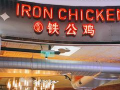 门面-铁公鸡·四川料理(天环广场店)