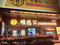 门面-顺德公广东猪肚鸡·煲仔饭(白石洲店)
