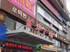 门面-劳顶笨咖啡(益华广场店)