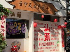 -普宁反沙番薯芋头