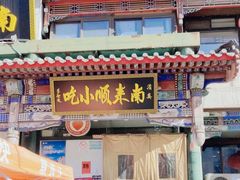 -南来顺饭庄·清真(南菜园店)