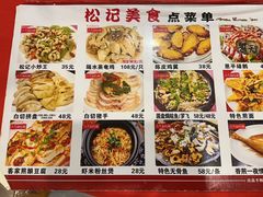 菜单-松记特色美食