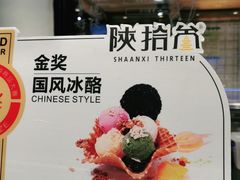 -陕拾叁(袁家村店)