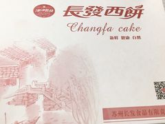 -长发西饼(临顿路店)