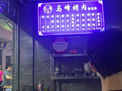 -清真·马峰烤肉(小学习北巷店)