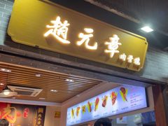 -赵元章肉骨烧(山塘街店)