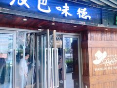 门面-汉巴味德自助餐厅(嘉定宝龙广场店)
