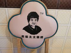 -老杨太太烧烤(文化广场店)