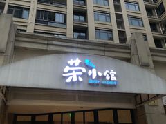 门面-荣小馆(临海世纪花城店)
