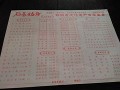 菜单-石基姑爷