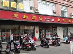 门面-老赵面店(大西路店)