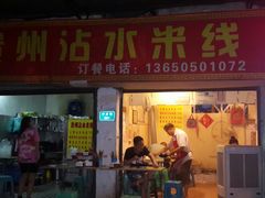 门面-贵州沾水米线(学田湾店)