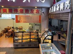 -潮汕老菜脯海鲜粥(赤岗店)