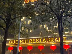 -国惠大酒楼(宝龙店)