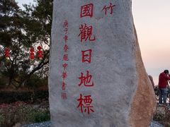-花竹村