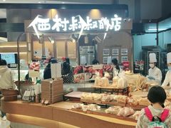-西村叔叔的店·面包·甜品·蛋糕(清河万象汇店)