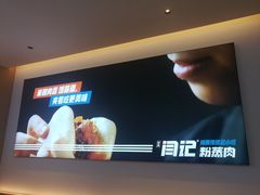 -关中闫记粉蒸肉(和平路店)