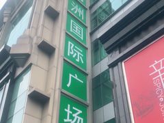 -飞洲国际广场
