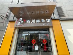 门面-盛宏鑫·四川鲜鱼馆(一元路店)