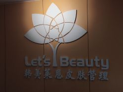 -Let's beauty莱恩轻奢皮肤管理