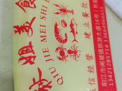 -秋姐美食店(旅游大道店)