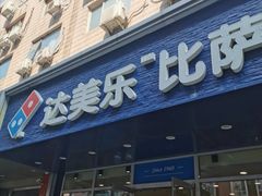 门面-达美乐比萨(国瑞北路店)