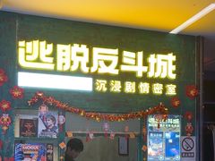 -逃脱反斗城沉浸剧情密室(阳光新业中心店)