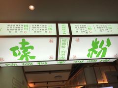 门面-百春原湖南牛肉粉(百联世纪店)